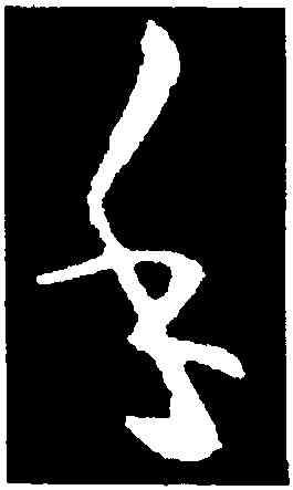 手,歐陽詢,書法字典